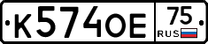 К574ОЕ75 - 