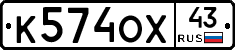К574ОХ43 - 