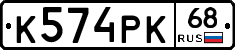 К574РК68 - 