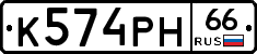 К574РН66 - 