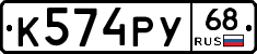 К574РУ68 - 