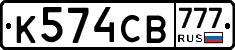 К574СВ777 - 