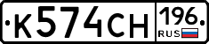 К574СН196 - 