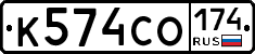 К574СО174 - 