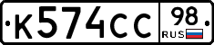 К574СС98 - 