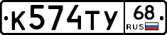 К574ТУ68 - 
