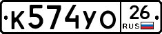 К574УО26 - 