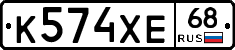 К574ХЕ68 - 