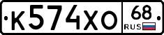 К574ХО68 - 