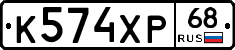 К574ХР68 - 