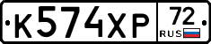 К574ХР72 - 