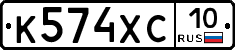 К574ХС10 - 