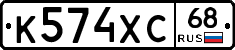 К574ХС68 - 