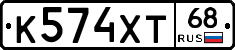 К574ХТ68 - 