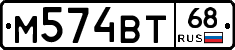 М574ВТ68 - 