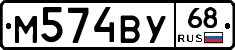 М574ВУ68 - 