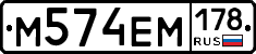 М574ЕМ178 - 