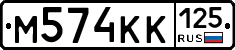 М574КК125 - 