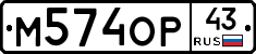 М574ОР43 - 