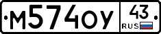 М574ОУ43 - 
