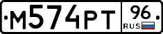 М574РТ96 - 