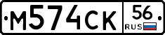 М574СК56 - 
