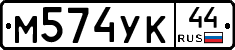 М574УК44 - 