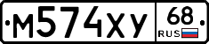 М574ХУ68 - 