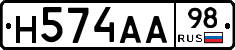 Н574АА98 - 