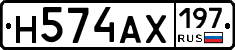 Н574АХ197 - 