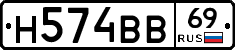 Н574ВВ69 - 