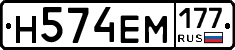 Н574ЕМ177 - 