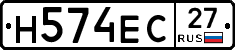 Н574ЕС27 - 