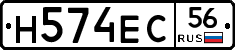 Н574ЕС56 - 