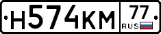 Н574КМ77 - 