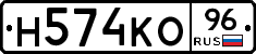 Н574КО96 - 