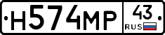 Н574МР43 - 