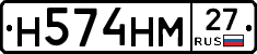 Н574НМ27 - 