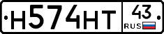 Н574НТ43 - 