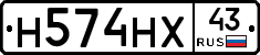 Н574НХ43 - 