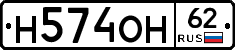 Н574ОН62 - 