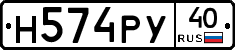 Н574РУ40 - 