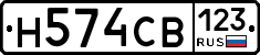 Н574СВ123 - 