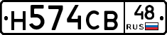 Н574СВ48 - 