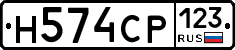 Н574СР123 - 