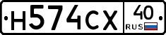 Н574СХ40 - 