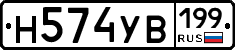 Н574УВ199 - 