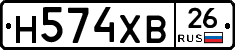Н574ХВ26 - 