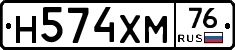 Н574ХМ76 - 