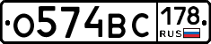 О574ВС178 - 